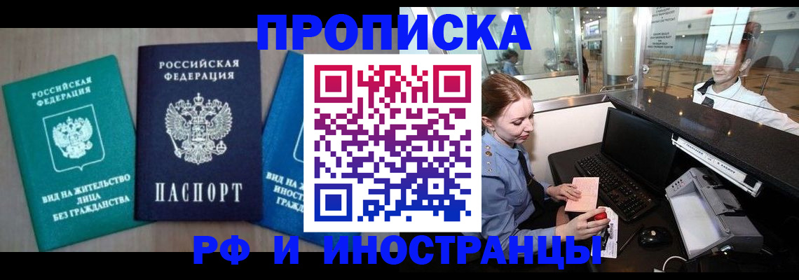 прописка законно в Миньяре